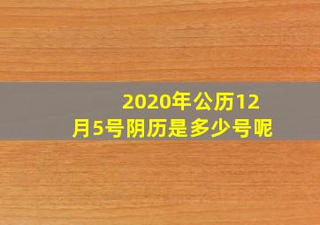 2020年公历12月5号阴历是多少号呢