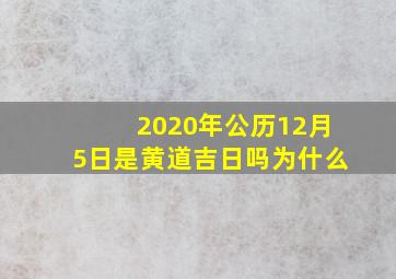 2020年公历12月5日是黄道吉日吗为什么