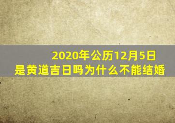 2020年公历12月5日是黄道吉日吗为什么不能结婚