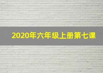 2020年六年级上册第七课