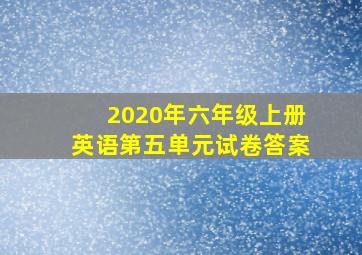 2020年六年级上册英语第五单元试卷答案