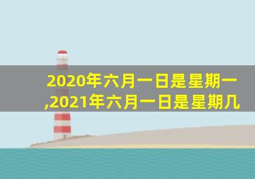 2020年六月一日是星期一,2021年六月一日是星期几