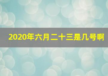 2020年六月二十三是几号啊