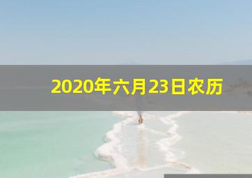 2020年六月23日农历