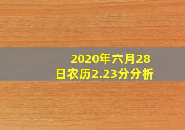 2020年六月28日农历2.23分分析