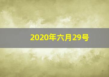 2020年六月29号