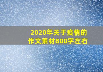 2020年关于疫情的作文素材800字左右