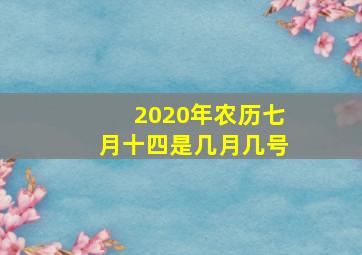 2020年农历七月十四是几月几号