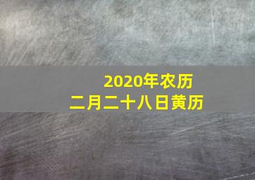 2020年农历二月二十八日黄历