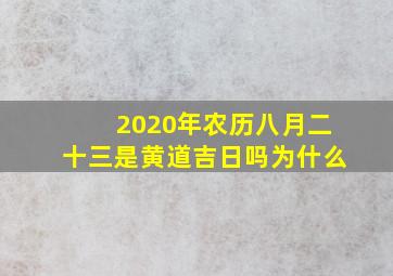 2020年农历八月二十三是黄道吉日吗为什么