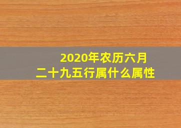 2020年农历六月二十九五行属什么属性