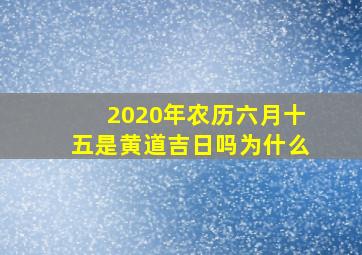 2020年农历六月十五是黄道吉日吗为什么