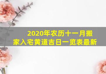 2020年农历十一月搬家入宅黄道吉日一览表最新