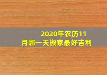 2020年农历11月哪一天搬家最好吉利