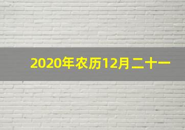 2020年农历12月二十一