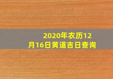 2020年农历12月16日黄道吉日查询