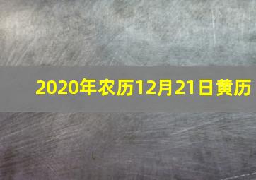 2020年农历12月21日黄历