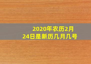 2020年农历2月24日是新历几月几号