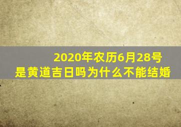 2020年农历6月28号是黄道吉日吗为什么不能结婚