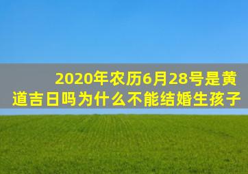 2020年农历6月28号是黄道吉日吗为什么不能结婚生孩子