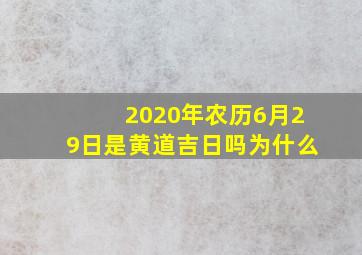 2020年农历6月29日是黄道吉日吗为什么