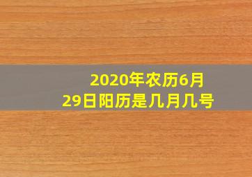 2020年农历6月29日阳历是几月几号