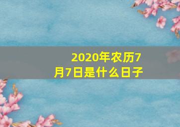 2020年农历7月7日是什么日子