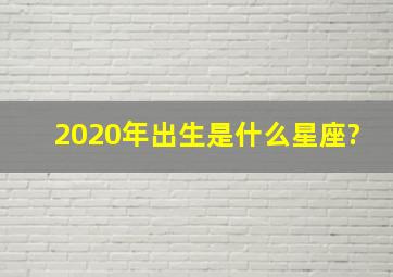 2020年出生是什么星座?