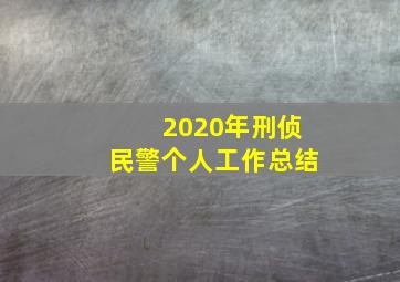 2020年刑侦民警个人工作总结