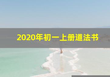 2020年初一上册道法书