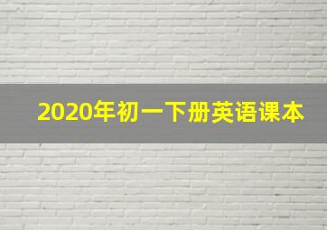 2020年初一下册英语课本