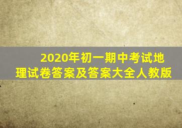 2020年初一期中考试地理试卷答案及答案大全人教版