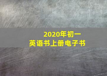 2020年初一英语书上册电子书