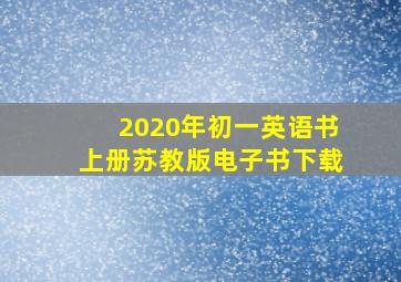 2020年初一英语书上册苏教版电子书下载