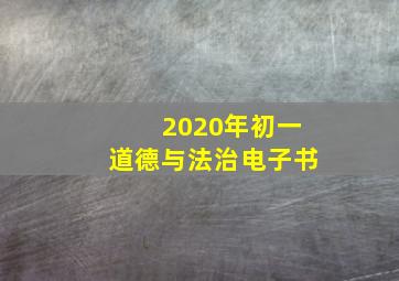 2020年初一道德与法治电子书