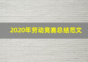 2020年劳动竞赛总结范文