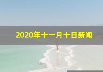 2020年十一月十日新闻