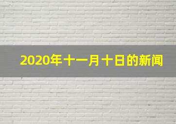 2020年十一月十日的新闻