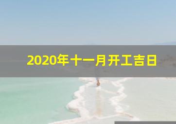 2020年十一月开工吉日