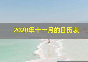 2020年十一月的日历表