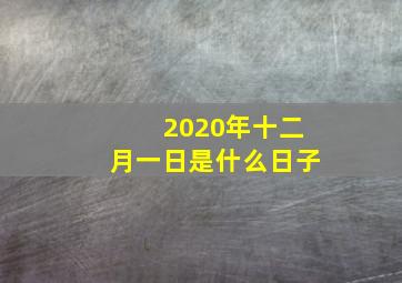 2020年十二月一日是什么日子