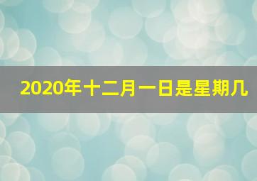 2020年十二月一日是星期几