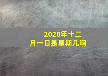 2020年十二月一日是星期几啊