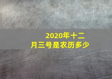 2020年十二月三号是农历多少