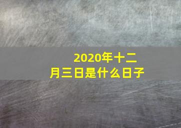 2020年十二月三日是什么日子