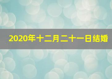 2020年十二月二十一日结婚