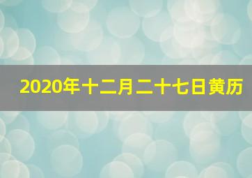 2020年十二月二十七日黄历