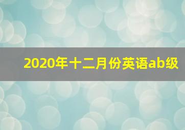 2020年十二月份英语ab级