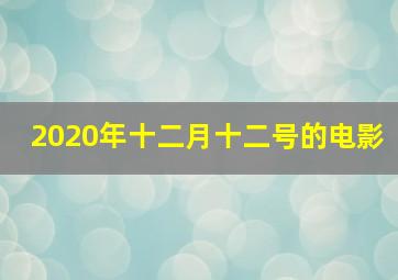 2020年十二月十二号的电影