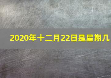 2020年十二月22日是星期几